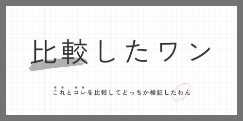 比較したワン